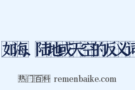 如海、陆地或天空的反义词是什么意思的图片